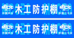 木工防护棚