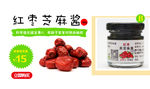 红枣芝麻酱