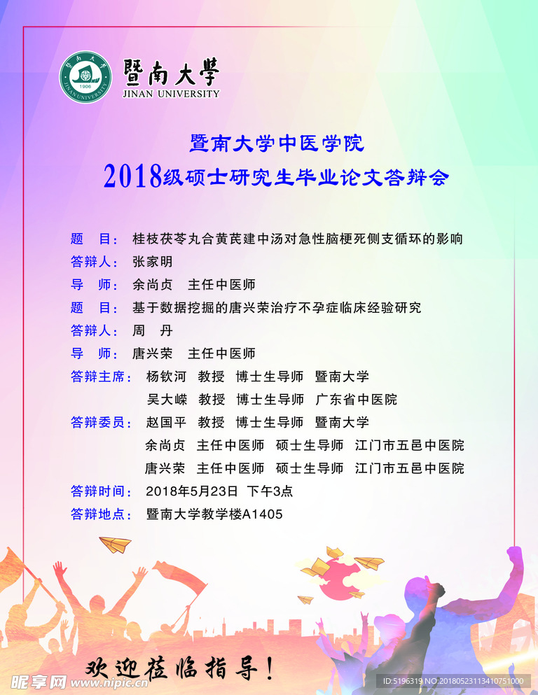 暨南大学答辩会