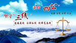 公平公正