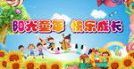 阳光童年快乐成长