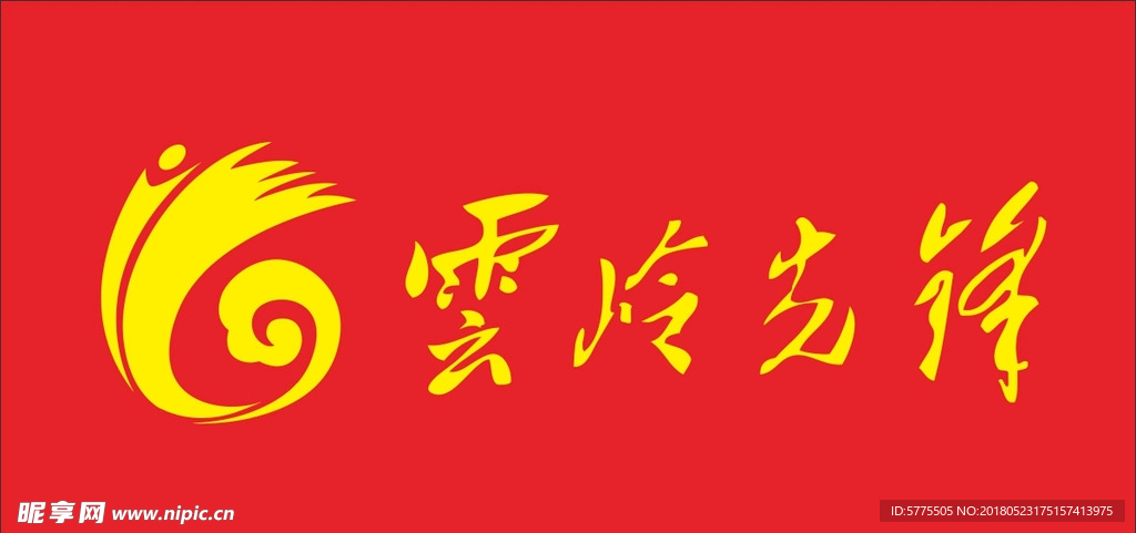 云岭先锋logo