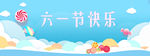 61儿童节
