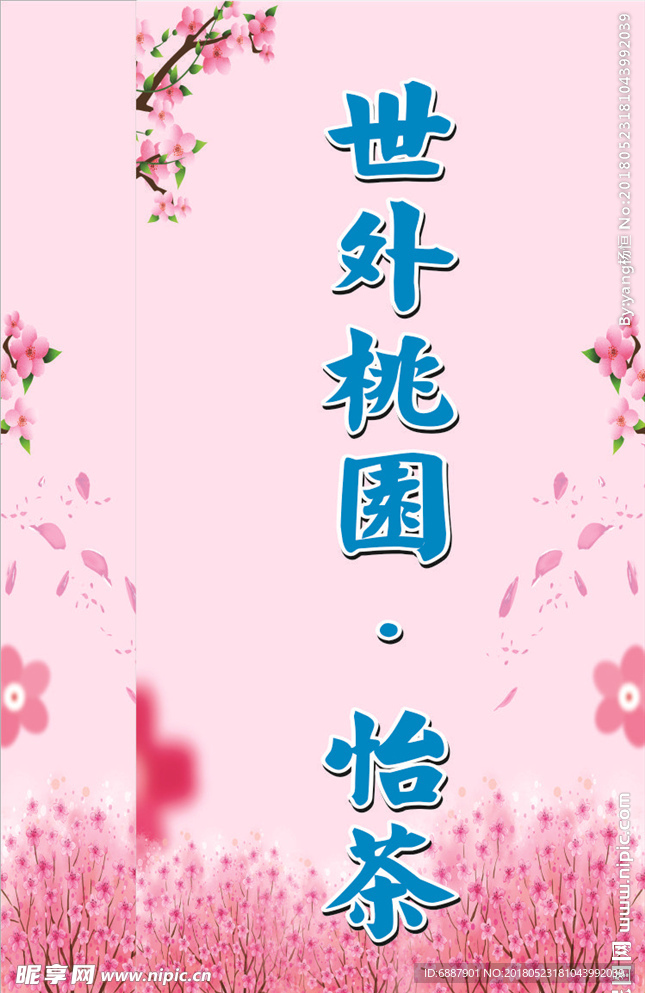 世外桃园