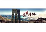 冲锋裤海报