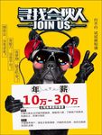 招聘 寻找合伙人