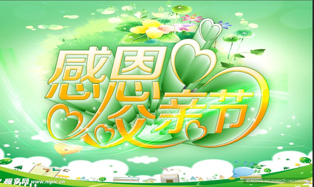 感恩父亲节
