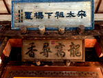 龙窝楼匾额