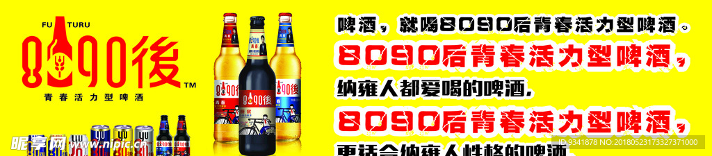 8090啤酒户外喷绘