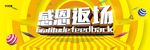 武藏 感恩返场