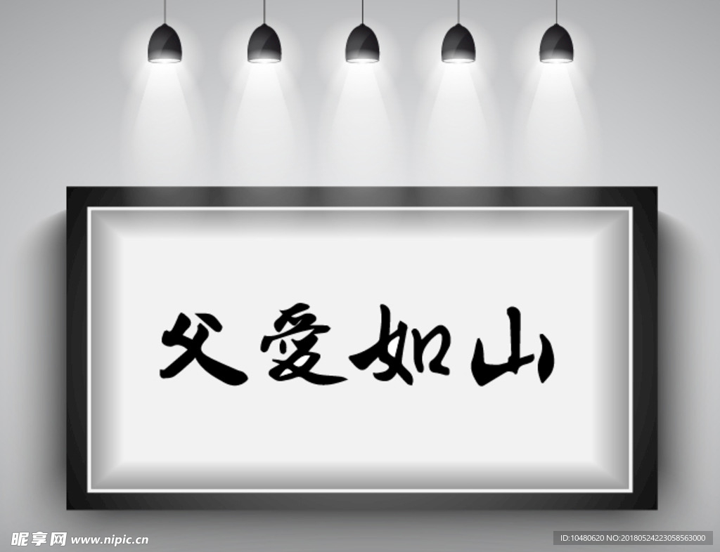 父爱如山