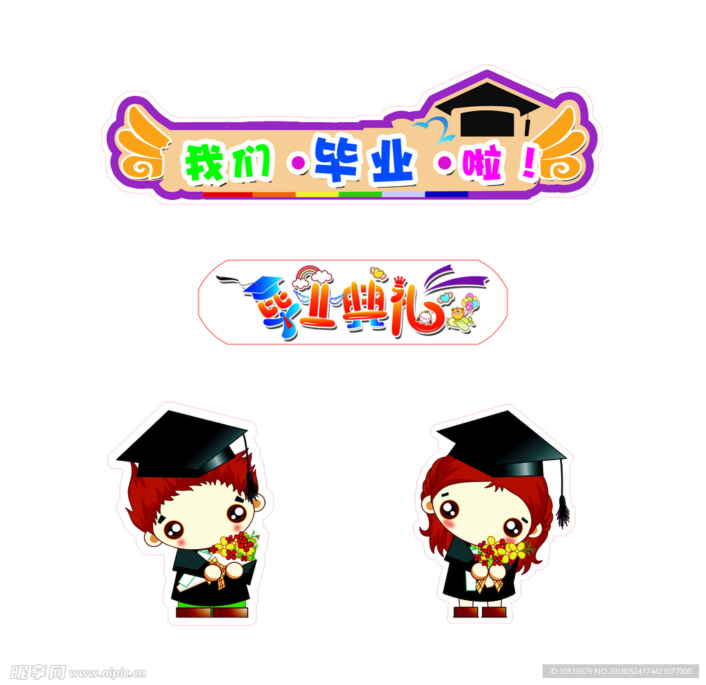 我们毕业 毕业典礼