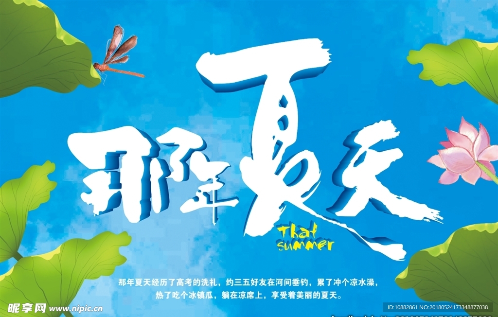 那天夏天