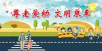 尊老爱幼 文明乘车
