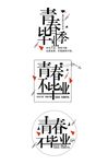 青春不毕业