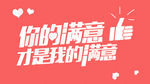 你的满意才是我的满意
