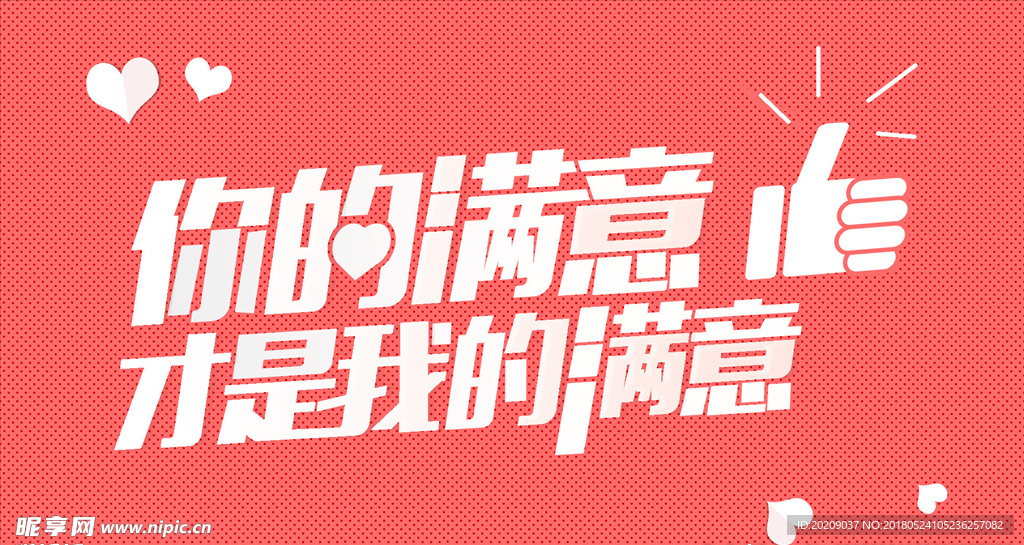 你的满意才是我的满意