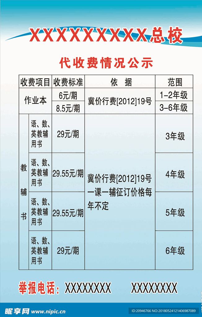 代收费情况公示