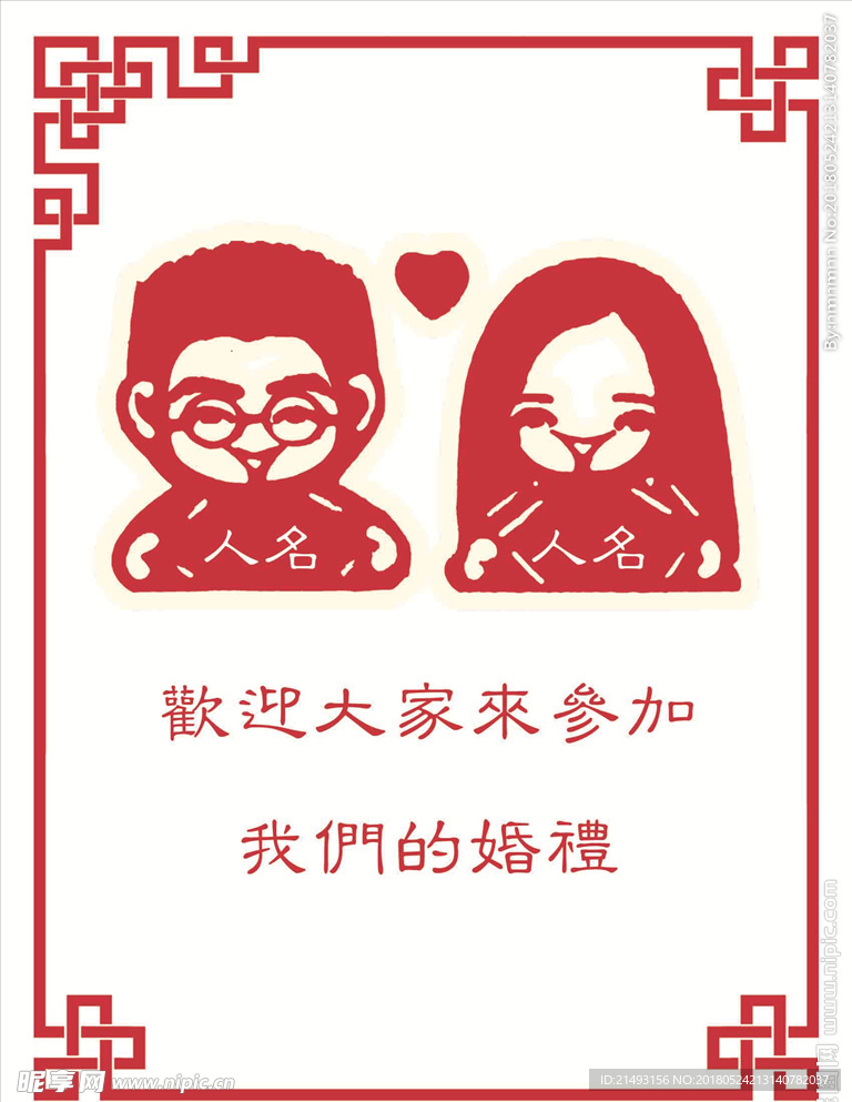 婚礼水牌