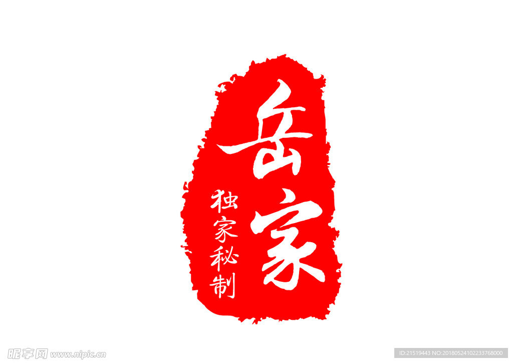 岳家 私人订制