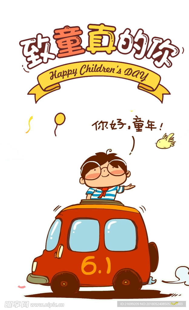 儿童节装饰卡通海报素材