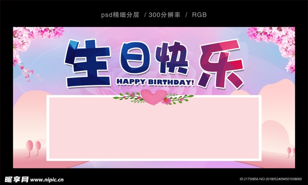 生日