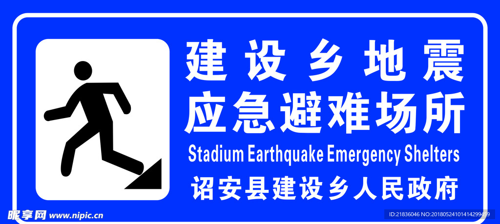 地震应急避难场所标示牌