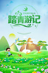 踏青游记