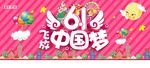61放飞中国梦海报