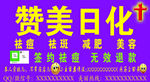 赞美日化