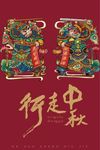 行走中秋 中秋节礼 海报