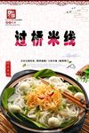过桥米线海报
