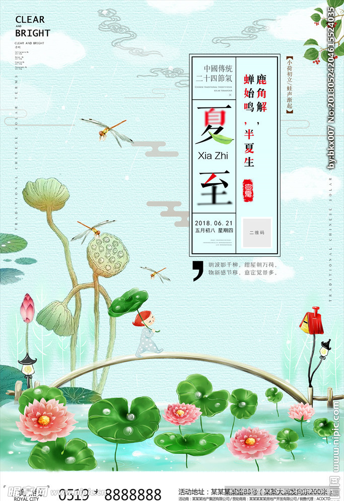 夏至海报
