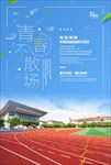 毕业季海报