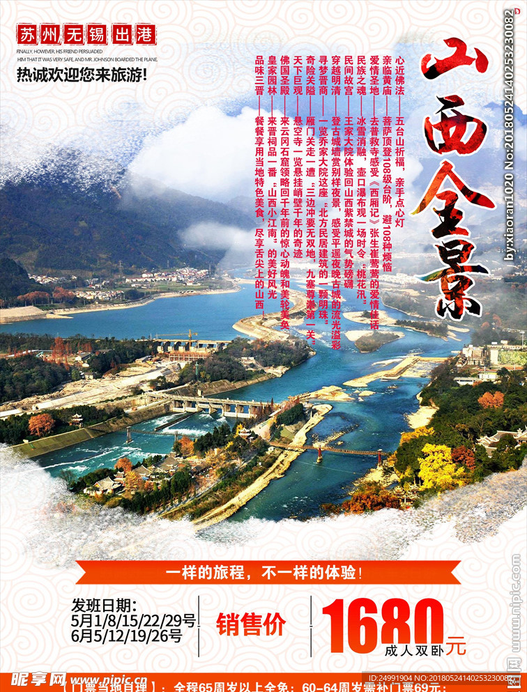 山西全景旅游海报