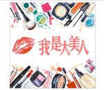彩妆软膜灯箱海报化妆品