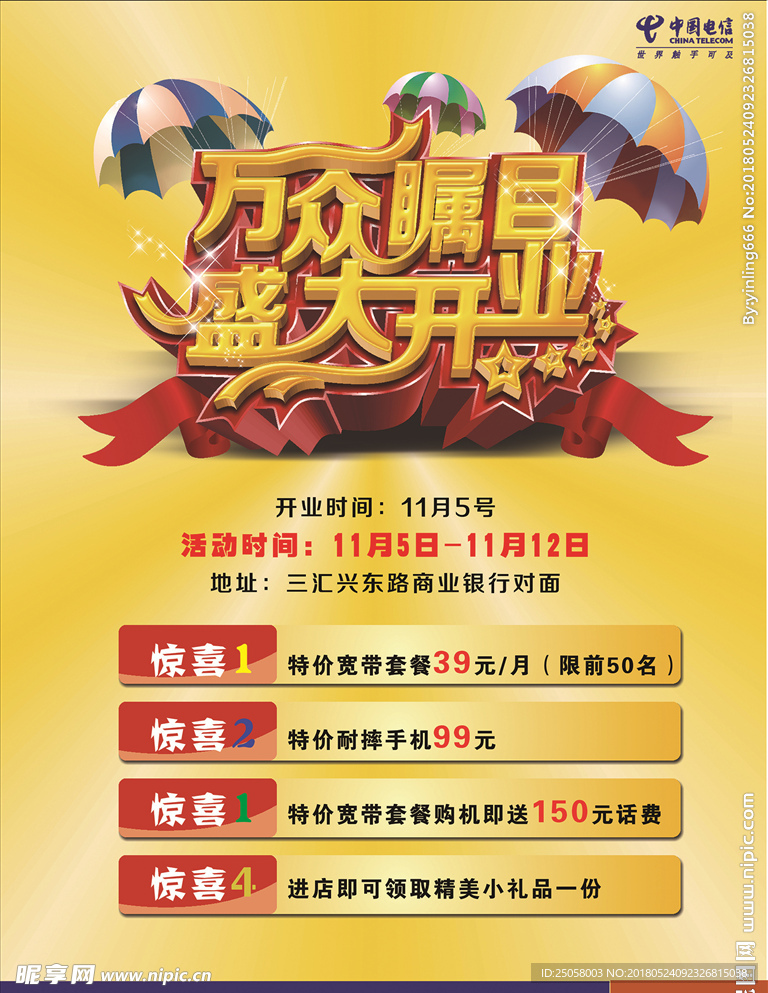 盛大开业海报