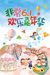 六一儿童节欢乐嘉年华海报