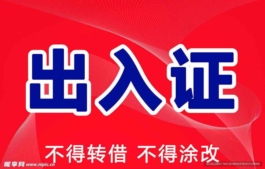 出入证