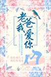 老爸我爱你我父亲节海报图片下载