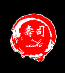 寿司