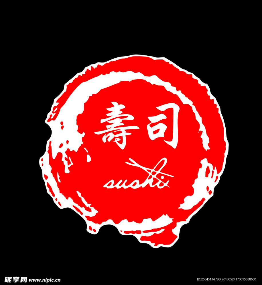 寿司