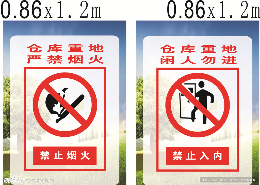仓库重地 严禁烟火 闲人勿进