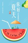 夏天你好