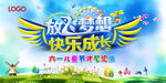 放飞梦想 快乐成长