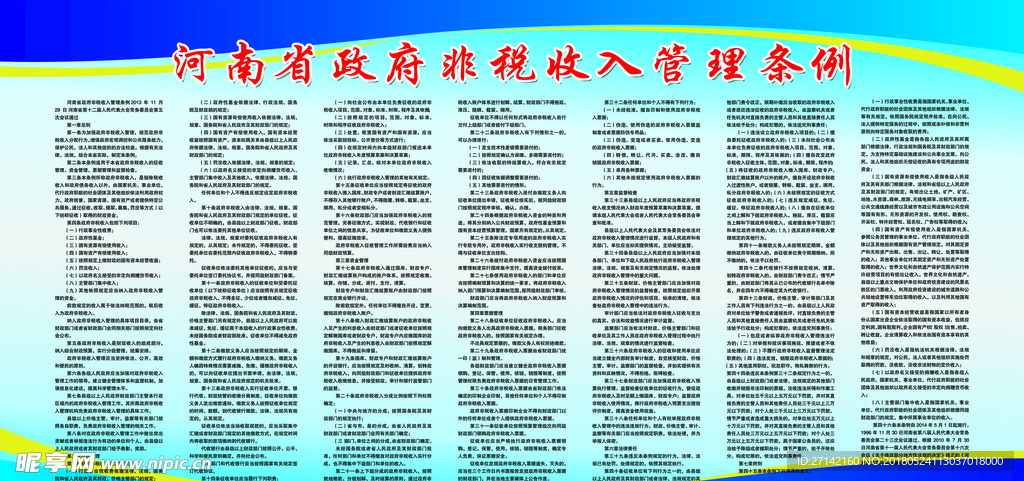 河南省政府非税收入管理条例