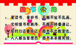 图书室公约