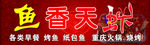 鱼香天虾门头