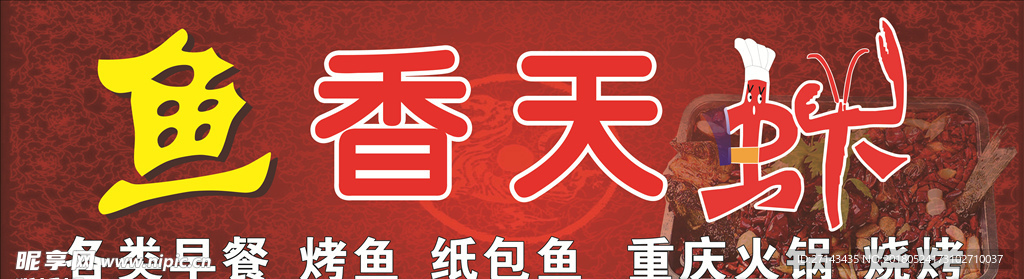 鱼香天虾门头