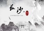 长沙印象